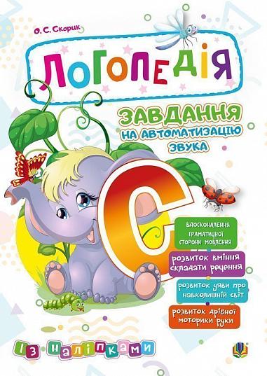 Логопедичний зошит - Логопедія. Завдання на автоматизацію звука [С] Скорик О.С. Богдан.