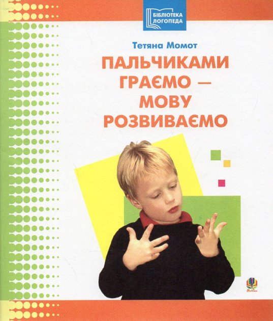 Посібник : Пальчиками граємо – мову розвиваємо: Бібліотека логопеда-практика. Момот Т.Л. Богдан. Посібник : Пальчиками граємо – мову розвиваємо: Бібліотека логопеда-практика. Момот Т.Л. Богдан.