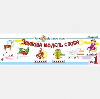 Картки - Звукова модель слова: Практичний матеріал. НУШ Діденко Л.А. Богдан. - фото 1