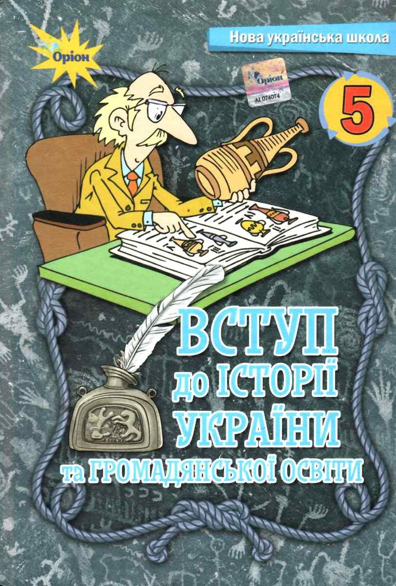 Підручник Вступ до історії України та громадянської освіти 5 клас НУШ Авт: І. Щупак І. Піскарьова О. Бурлака А. Посунько Вид-во: Оріон Підручник Вступ до історії України та громадянської освіти 5 клас НУШ Авт: І. Щупак І. Піскарьова О. Бурлака А. Посунько Вид-во: Оріон