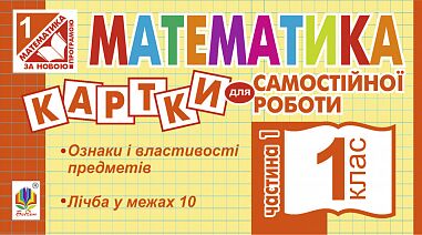 Картки для самостійної роботи Математика 1 клас Частина 1 НУШ Авт: Вовчук І.С. Вид-во: Богдан - фото 1