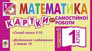 Картки для самостійної роботи Математика 1 клас Частина 2 НУШ Авт: Вовчук І.С. Вид-во: Богдан