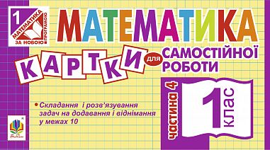 Картки для самостійної роботи Математика 1 клас Частина 4 НУШ Авт: Вовчук І.С. Вид-во: Богдан