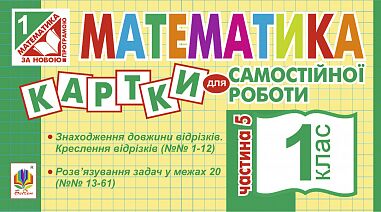 Картки для самостійної роботи Математика 1 клас Частина 5 НУШ Авт: Вовчук І.С. Вид-во: Богдан - фото 1