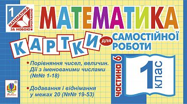 Картки для самостійної роботи Математика 1 клас Частина 6 НУШ Авт: Вовчук І.С. Вид-во: Богдан