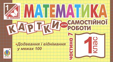 Картки для самостійної роботи Математика 1 клас Частина 7 НУШ Авт: Вовчук І.С. Вид-во: Богдан