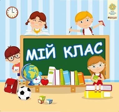 Комплект наочності для виготовлення лепбуків - Інтерактивна тематична тека Мій клас 1 клас НУШ Авт: Криса Т.М. Вид-во: Богдан - фото 1