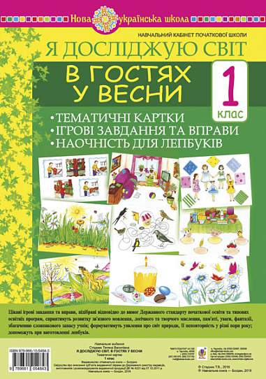 Я досліджую світ В гостях у весни Тематичні картки Ігрові завдання та вправи Наочність для лепбуків 1 клас НУШ Авт: Стадник Т.В. Вид-во: Богдан Я досліджую світ В гостях у весни Тематичні картки Ігрові завдання та вправи Наочність для лепбуків 1 клас НУШ Авт: Стадник Т.В. Вид-во: Богдан - Зошити Я досліджую світ 1 клас НУШ
