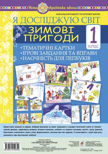 Я досліджую світ Зимові пригоди Тематичні картки Ігрові завдання та вправи Наочність для лепбуків 1 клас НУШ Авт: Стадник Т.В. Вид-во: Богдан Я досліджую світ Зимові пригоди Тематичні картки Ігрові завдання та вправи Наочність для лепбуків 1 клас НУШ Авт: Стадник Т.В. Вид-во: Богдан - Зошити Я досліджую світ 1 клас НУШ
