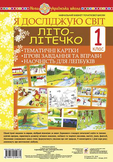 Я досліджую світ Літо-літечко Тематичні картки Ігрові завдання та вправи Наочність для лепбуків 1 клас НУШ Авт: Стадник Т.В. Вид-во: Богдан - фото 1