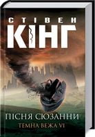 Пісня Сюзани: Темна Вежа  VI