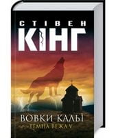 Вовки Кальї: Темна вежа V