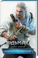 Відьмак, книга 1. Останнє бажання Відьмак, книга 1. Останнє бажання