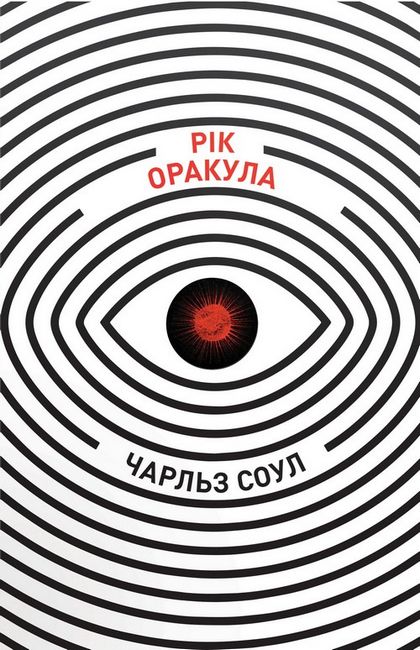 Рік Оракула - фото 2