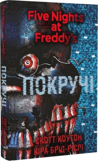 Пять ночей із Фредді. Книга 2. Покручі - фото 1