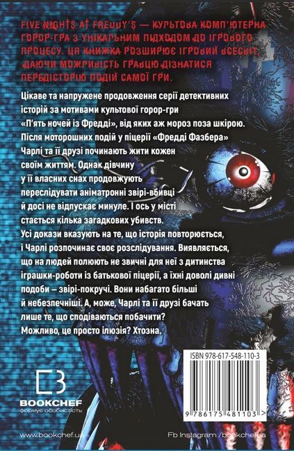 Пять ночей із Фредді. Книга 2. Покручі - фото 6