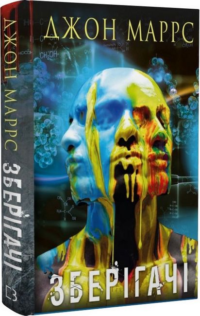 Зберігачі - фото 1