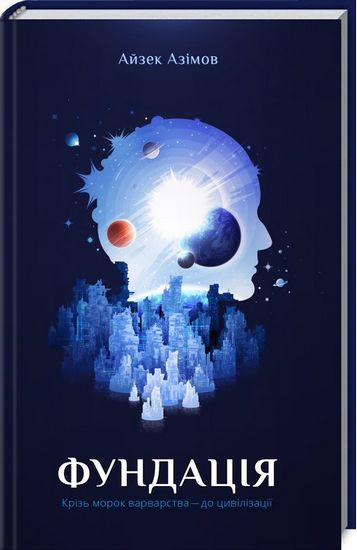 Фундація. Книга 1 - фото 1