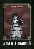 Джек Тіньовий : роман