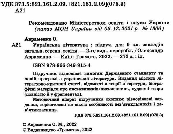Підручник - Українська література, 9 кл.( ЗА НОВОЮ ПРОГРАМОЮ) НУШ. Авраменко О.М. Грамота. - фото 2