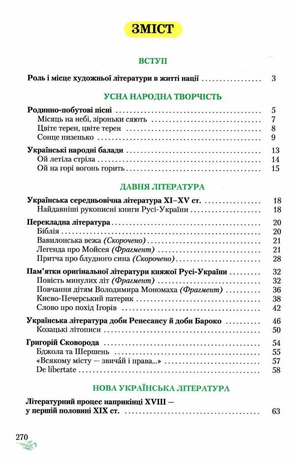 Підручник - Українська література, 9 кл.( ЗА НОВОЮ ПРОГРАМОЮ) НУШ. Авраменко О.М. Грамота. - фото 3