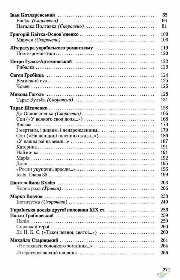 Підручник - Українська література, 9 кл.( ЗА НОВОЮ ПРОГРАМОЮ) НУШ. Авраменко О.М. Грамота. - фото 4