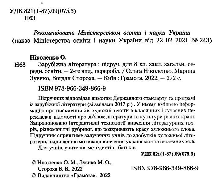Підручник Зарубіжна література 8 клас Програма 2021 Авт: Ніколенко О. Зуєнко М. Стороха Б. Вид-во: Грамота - фото 2