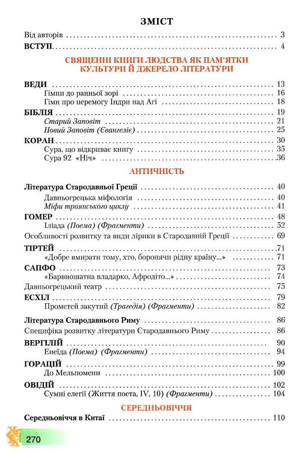 Підручник Зарубіжна література 8 клас Програма 2021 Авт: Ніколенко О. Зуєнко М. Стороха Б. Вид-во: Грамота - фото 3