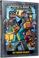 MINECRAFT. Остання надія