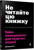Не читайте цю книжку. Тайм-менеджмент для творчих людей Не читайте цю книжку. Тайм-менеджмент для творчих людей