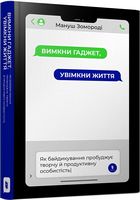 Вимкни гаджет. Увімкни життя Вимкни гаджет. Увімкни життя