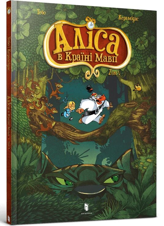 Аліса в Країні Мавп. Том1 - фото 1