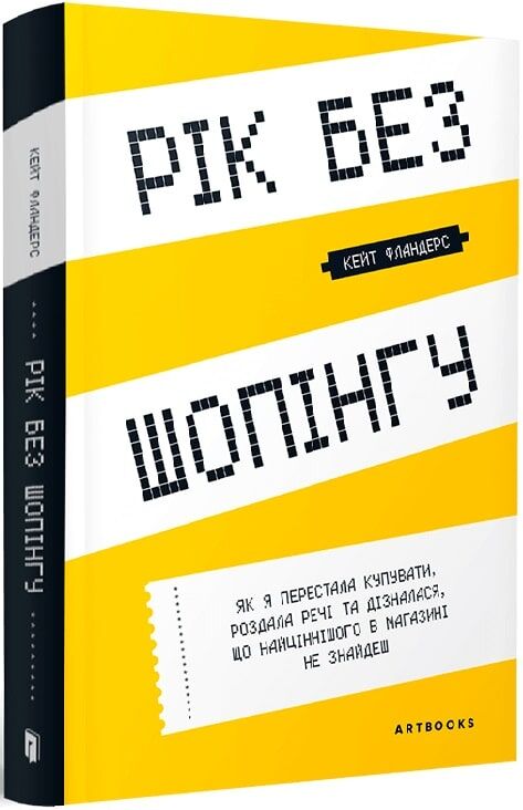 Рік без шопінгу Рік без шопінгу