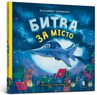 Битва за місто Битва за місто