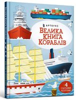 Велика книга кораблів Велика книга кораблів