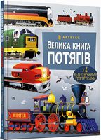 Велика книга потягів Велика книга потягів