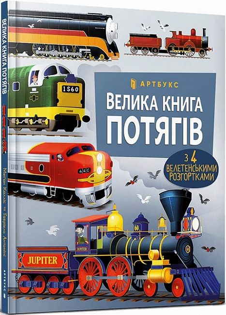 Велика книга потягів - фото 1