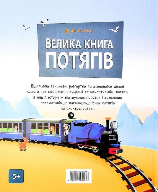 Велика книга потягів - фото 5
