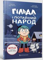 Гільда і потайний народ Гільда і потайний народ