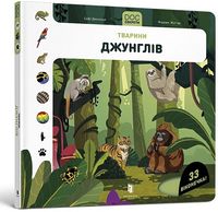 DOC Секрети. Тварини джунглів DOC Секрети. Тварини джунглів