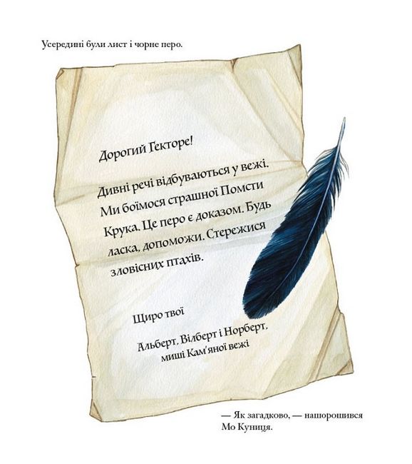 Гектор Лис і Помста Крука - фото 2