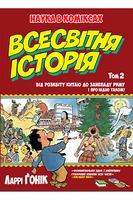 Всесвітня історія. Том 2. Від розвитку Китаю до занепаду Риму. І про Індію також! - Історичні Книжки