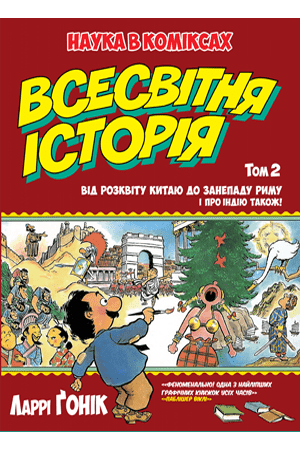 Всесвітня історія. Том 2. Від розвитку Китаю до занепаду Риму. І про Індію також! - фото 1