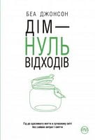 Дім — нуль відходів - література по саморозвитку