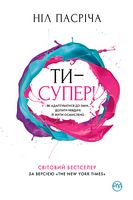 Ти — супер! Як адаптуватися до змін, долати невдачі й жити осмислено - література по саморозвитку