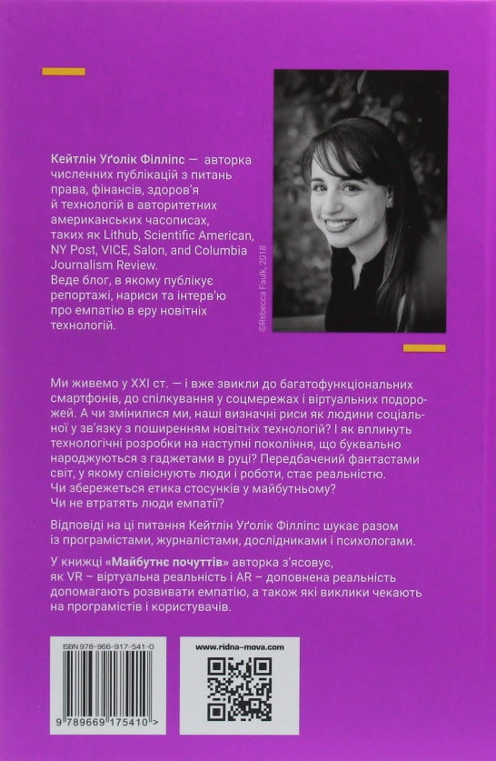 Майбутнє почуттів. Розвиток емпатії в світі, одержимому технологіями - фото 2