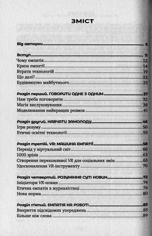 Майбутнє почуттів. Розвиток емпатії в світі, одержимому технологіями - фото 5