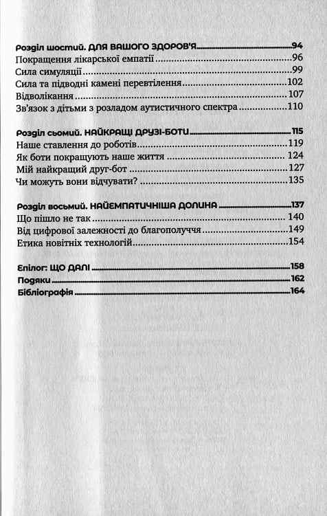 Майбутнє почуттів. Розвиток емпатії в світі, одержимому технологіями - фото 6