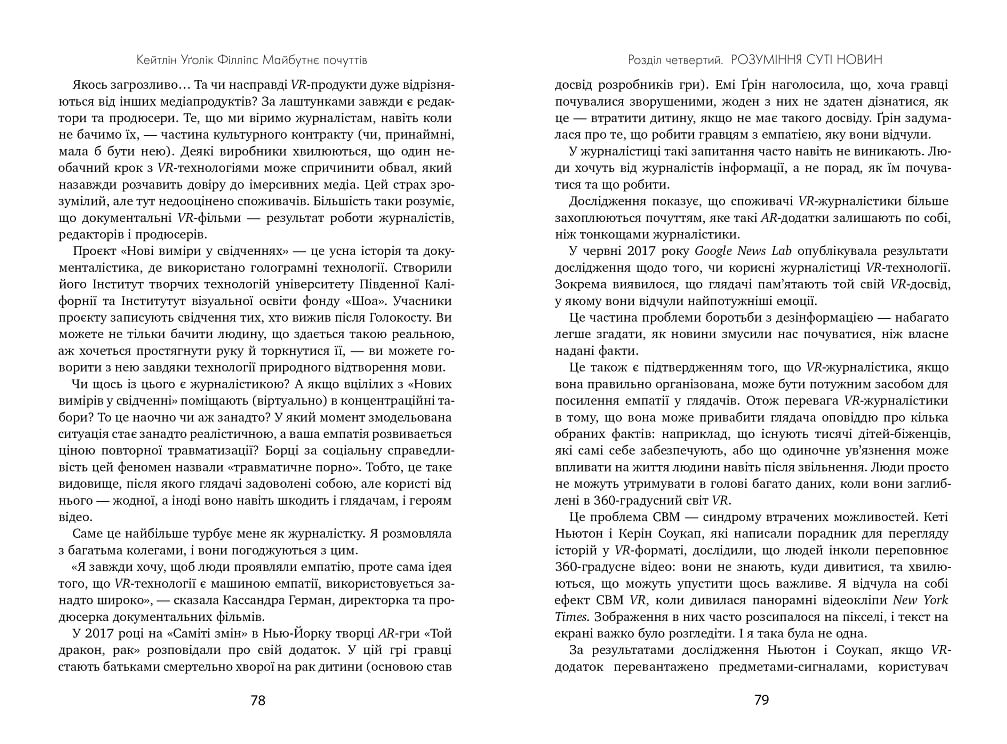 Майбутнє почуттів. Розвиток емпатії в світі, одержимому технологіями - фото 7