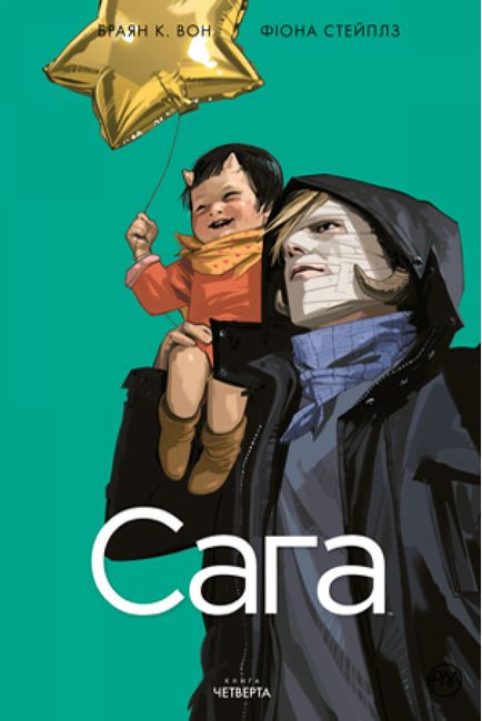 Сага. Книга 4 - фото 1